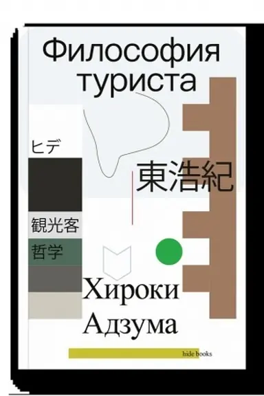 Cover: Filosofiya turista