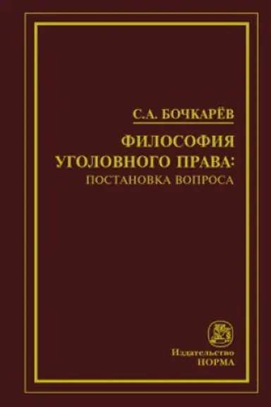 Cover: FILOSOFIYA UGOLOVNOGO PRAVA: POSTANOVKA VOPROSA