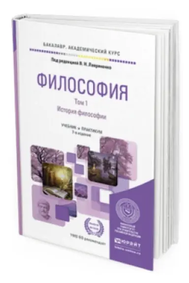 Cover: FILOSOFIYA V 2 T. TOM 2 OSNOVY FILOSOFII. SOCIAL&prime;NAYA FILOSOFIYA. FILOSOFSKAYA ANTROPOLOGIYA 7-e izd., per. i dop. Uchebnik i praktikum dlya akademicheskogo bakalavriata