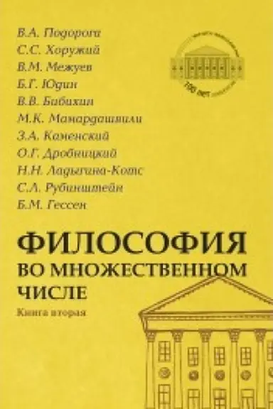 Cover: Filosofiya vo mnozhestvennom chisle. Kniga vtoraya