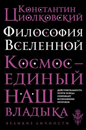 Обложка: Философия Вселенной