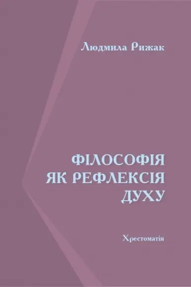 Cover: Filosofiya yak refleksiya duchu : chrestomatiya. Vyd. 3-tye, pererob., dop.