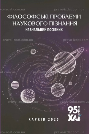 Cover: Filosofs′ki problemy naukovoho piznannya