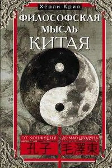 Buchcover: Filosofskaja mysl&prime; Kitaja. Ot Konfucija do Mao Czėduna