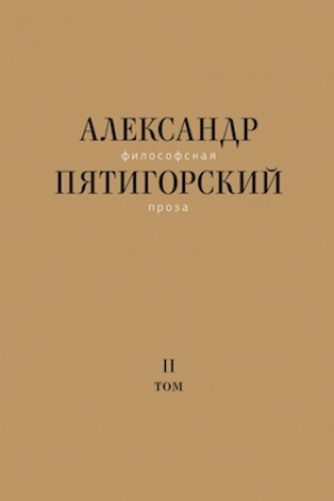 Cover: Filosofskaya proza. T.2. Vspomnish′ strannogo cheloveka