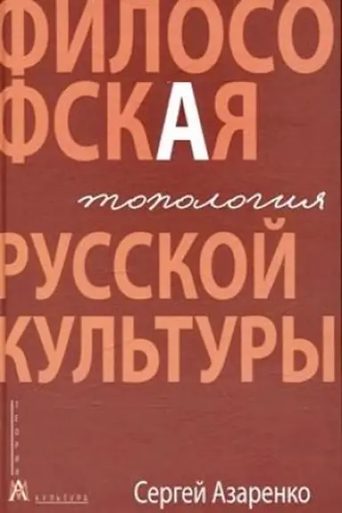 Buchcover: Filosofskaja topologija russkoj kul′tury