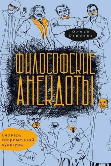 Cover: Filosofskie anekdoty. Slovar′ sovremennoj kul′tury