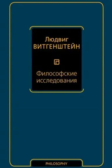 Buchcover: Filosofskie issledovanija