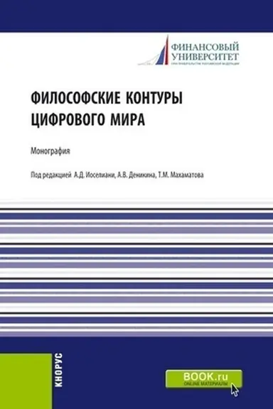 Buchcover: Filosofskie kontury cifrovogo mira. (Aspirantura, Bakalavriat, Magistratura). Monografija.