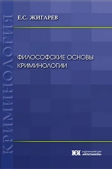 Обложка: Философские основы криминологии.