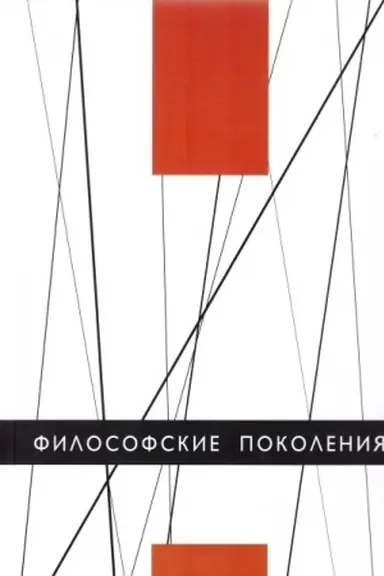 Buchcover: Filosofskie pokolenija