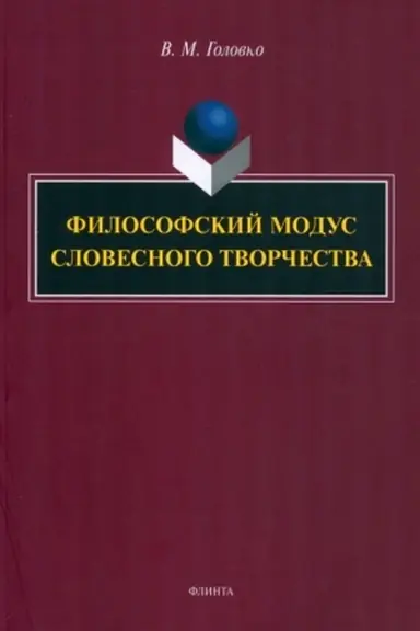 Обложка: Философский модус словесного творчества : монография