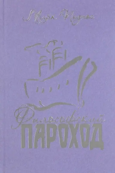 Buchcover: Filosofskij parochod (dva v odnom). Kn. 3.