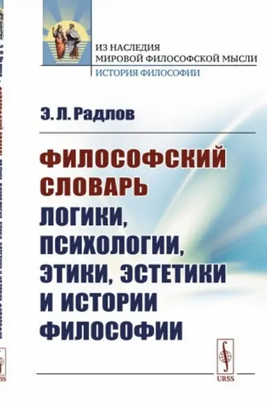Обложка: Философский словарь логики, психологии, этики, эстетики и истории философии