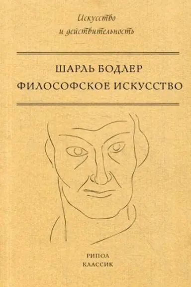 Buchcover: Filosofskoe iskusstvo. Bodler Š.