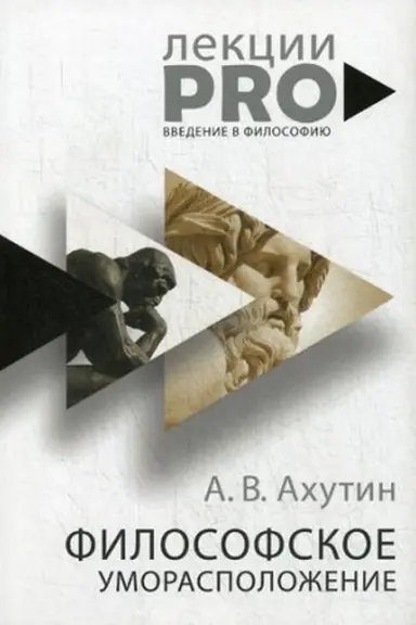 Cover: Filosofskoe umoraspolozhenie. Kurs lekcij po vvedeniyu v filosofiyu. Achutin A.V.