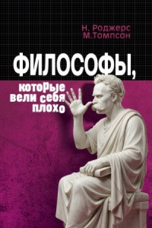 Cover: Filosofy, kotorye veli sebya plocho