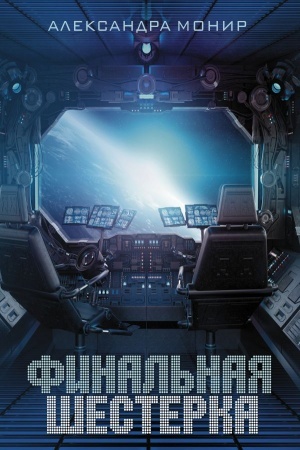 Buchcover: Final′naja šesterka