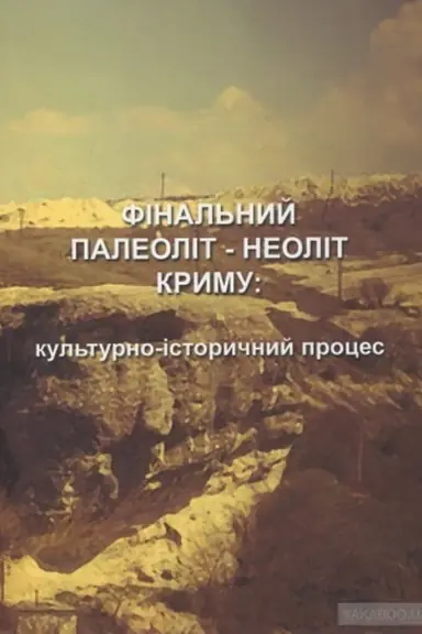 Обложка: Фінальний палеоліт - неоліт Криму: культурно-історичний процес