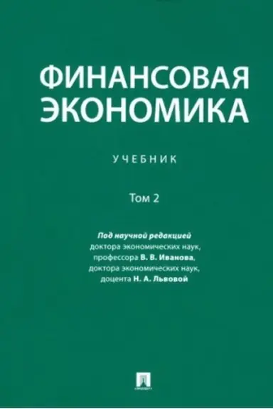 Обложка: Финансовая экономика. Уч. в 2 т. Т.2.