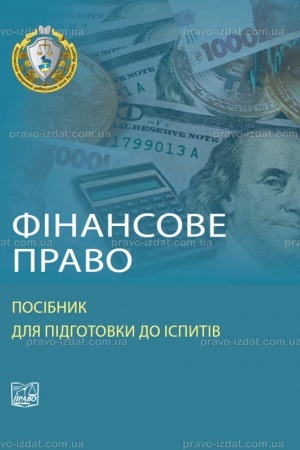 Обложка: Фінансове право