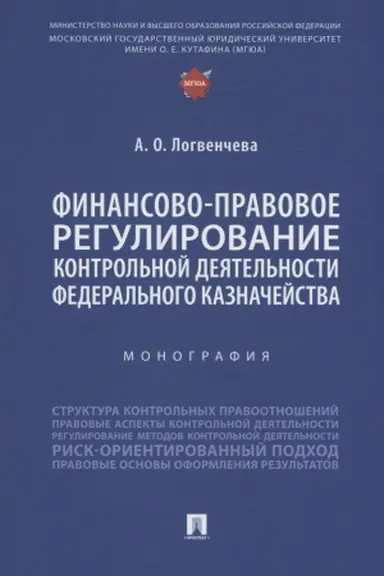 Cover: Finansovo-pravovoe regulirovanie kontrol′noj deyatel′nosti Federal′nogo kaznachejstva. Monografiya.