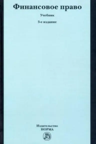 Buchcover: FINANSOVOE PRAVO, IZD.3