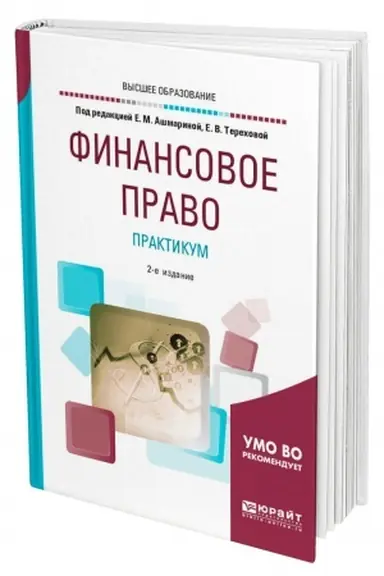 Cover: FINANSOVOE PRAVO. PRAKTIKUM. 2-e izdanie, pererabotannoe i dopolnennoe. Uchebnoe posobie dlya vuzov