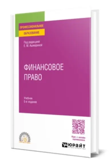 Buchcover: FINANSOVOE PRAVO 5-e izd., per. i dop. Učebnik dlja SPO