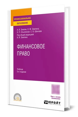 Buchcover: FINANSOVOE PRAVO 5-e izd., per. i dop. Učebnik dlja SPO