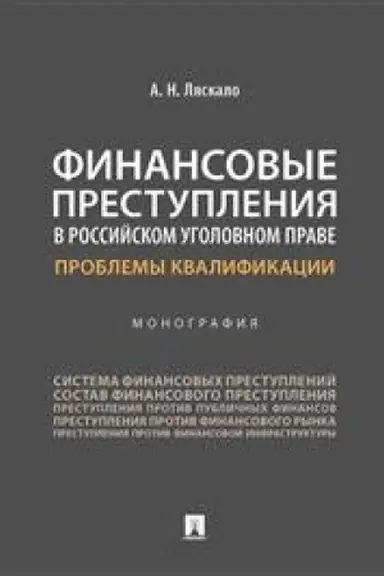 Cover: Finansovye prestupleniya v rossijskom ugolovnom prave. Problemy kvalifikacii. Monografiya.-M.:Prospekt,2023. /=242990/