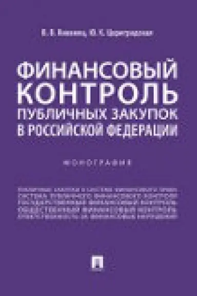 Buchcover: Finansovyj kontrol′ publičnych zakupok v Rossijskoj Federacii. Monografija