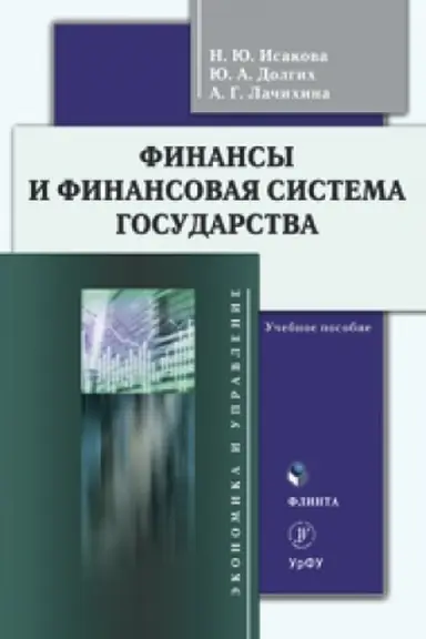Buchcover: Finansy i finansovaja sistema gosudarstva. Učebnoe posobie