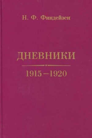 Обложка: Финдейзен Н.Ф. Дневники. 1915–1920