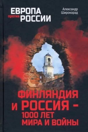 Cover: Finlyandiya i Rossiya - 1000 let mira i vojny (12+)