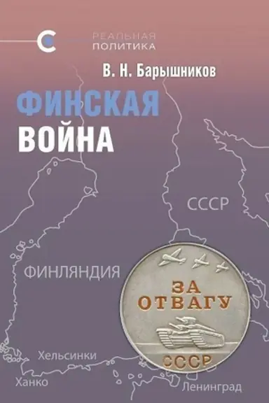 Cover: Finskaya vojna. Prichiny nachala i choda Sovetsko-finlyandskoj vojny 1939–1940 gg.