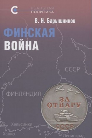 Cover: Finskaya vojna
