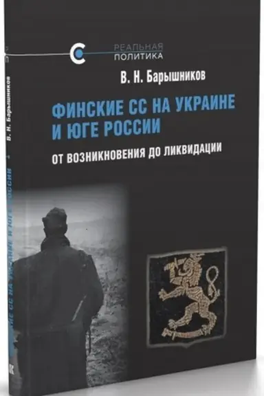 Buchcover: Finskie SS na Ukraine i JUge Rossii. Ot vozniknovenija do likvidacii