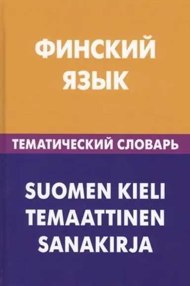Обложка: Финский язык. Тематический словарь
