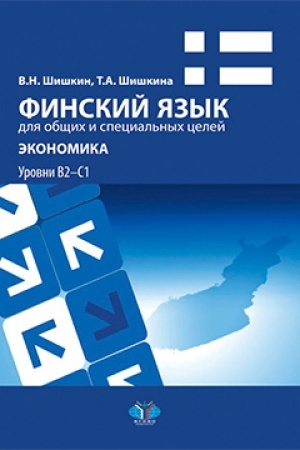 Обложка: Финский язык для общих и специальных целей. Экономика. Учебное пособие. Уровни B2–С1