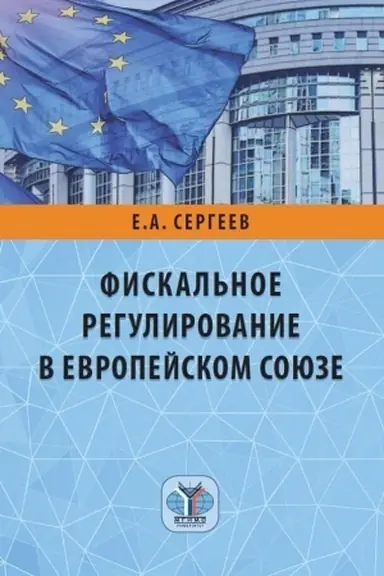Обложка: Фискальное регулирование в Европейском Союзе