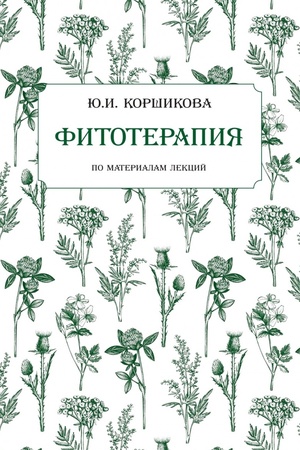 Buchcover: Fitoterapija. Po materialam lekcij