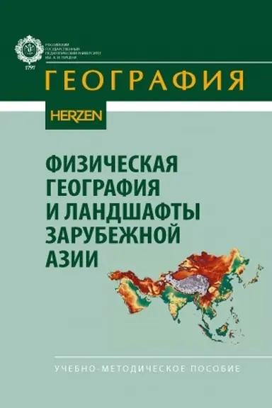 Cover: Fizicheskaya geografiya i landshafty Zarubezhnoj Azii: uchebno-metodicheskoe posobie