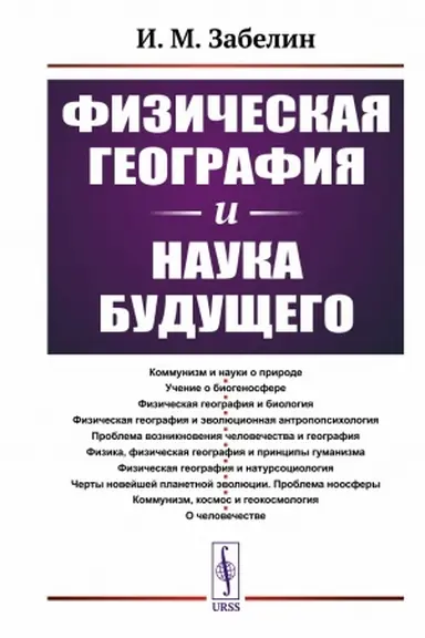 Buchcover: Fizičeskaja geografija i nauka budučšego