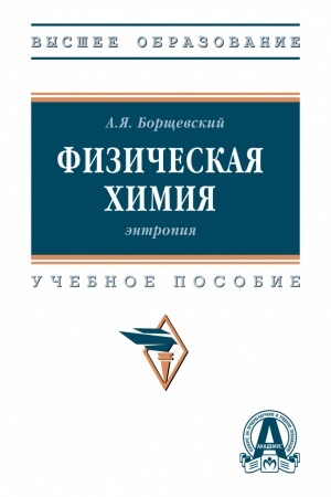 Buchcover: FIZIČESKAJA CHIMIJA: ĖNTROPIJA