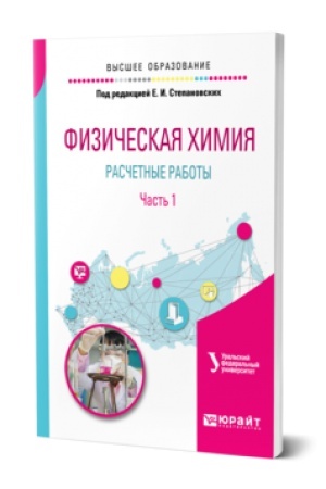 Buchcover: FIZIČESKAJA CHIMIJA: RASČETNYE RABOTY. V 2 Č. ČAST′ 1 2-e izd. Učebnoe posobie dlja vuzov