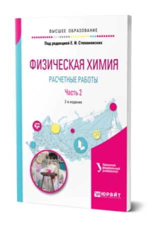 Buchcover: FIZIČESKAJA CHIMIJA: RASČETNYE RABOTY. V 2 Č. ČAST′ 2 2-e izd. Učebnoe posobie dlja vuzov