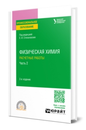 Buchcover: FIZIČESKAJA CHIMIJA: RASČETNYE RABOTY. V 2 Č. ČAST′ 2 2-e izd. Učebnoe posobie dlja SPO