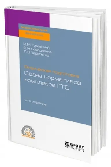 Buchcover: FIZIČESKAJA PODGOTOVKA: SDAČA NORMATIVOV KOMPLEKSA GTO. 2-e izdanie. Učebnoe posobie dlja SPO
