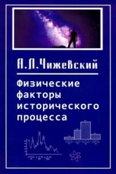 Обложка: Физические факторы исторического процесса